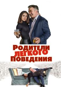 Родители лёгкого поведения 2019