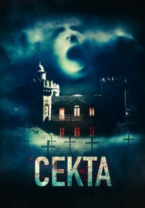 Секта 2019