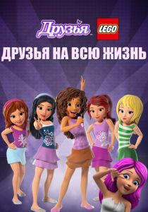 Друзья LEGO: Друзья на всю жизнь 2016