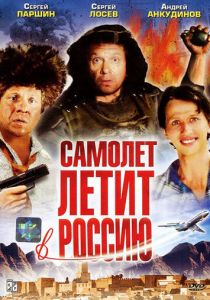 Самолет летит в Россию 1994
