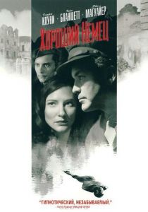 Хороший немец 2006