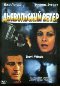 Дьявольский ветер 2003
