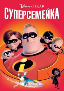 Суперсемейка 2004
