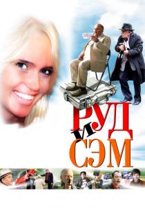 Руд и Сэм 2007