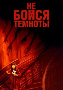 Не бойся темноты 2010