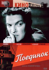 Поединок 1944
