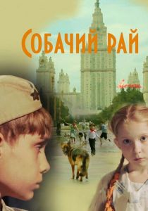 Собачий рай 2013