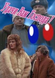 Удачи вам, господа 1992