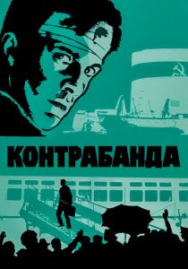 Контрабанда 1975