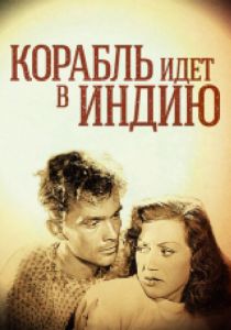 Корабль идет в Индию 1947