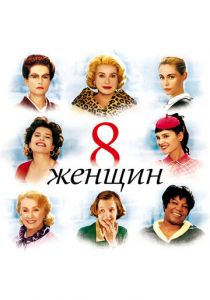 8 женщин 2001