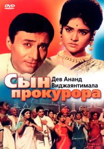 Сын прокурора 1968