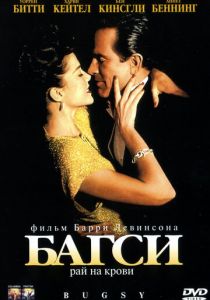 Багси 1991