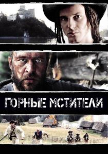 Горные мстители 2009