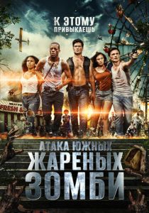 Атака южных жареных зомби 2017