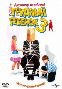 Трудный ребенок 3 1995