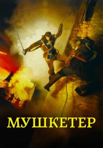 Мушкетер 2001