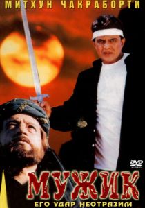 Мужик 1998