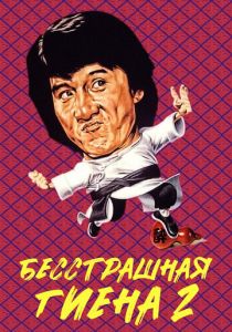 Бесстрашная гиена 2 1980