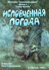 Испорченная погода 1980