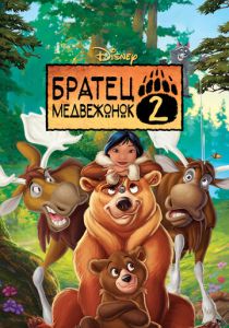 Братец медвежонок 2: Лоси в бегах 2006