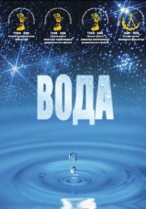 Вода 2006