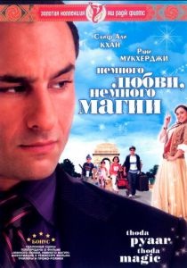 Немного любви, немного магии 2008