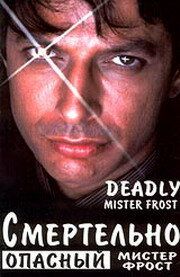 Смертельно опасный мистер Фрост 1990