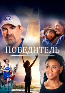 Победитель 2019
