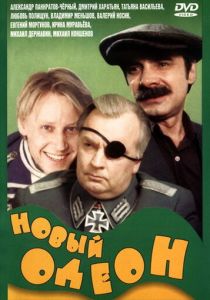 Новый Одеон 1992