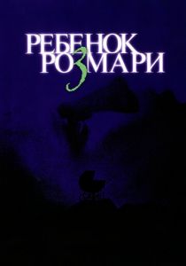 Ребенок Розмари 1968