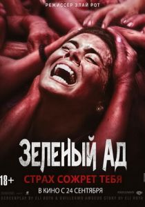 Зеленый ад 2013