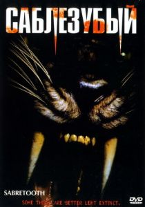 Саблезубый 2002