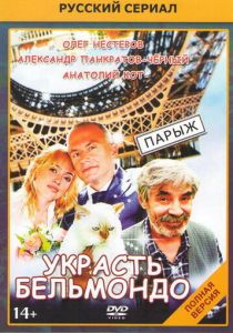 Украсть Бельмондо 2012