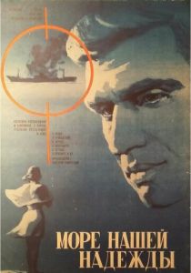 Море нашей надежды 1971