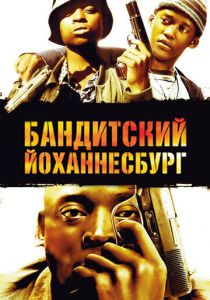 Бандитский Йоханнесбург 2008
