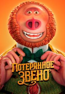 Потерянное звено 2019