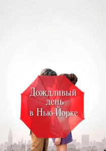 Дождливый день в Нью-Йорке 2019