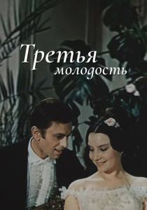 Третья молодость 1965