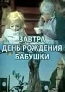 Завтра день рождения бабушки 1975