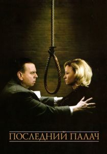 Последний палач 2005