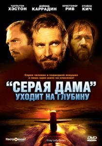 «Серая Дама» уходит на глубину 1978