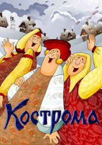 Кострома 1989