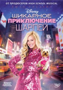 Шикарное приключение Шарпей 2011