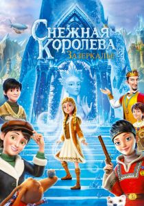 Снежная Королева: Зазеркалье 2018