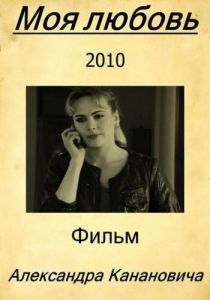 Моя любовь 2010