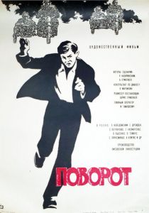 Поворот 1967