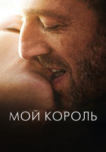 Мой король 2015