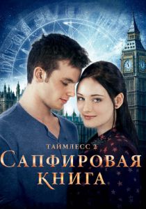 Таймлесс 2: Сапфировая книга 2014