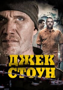 Джек Стоун 2015